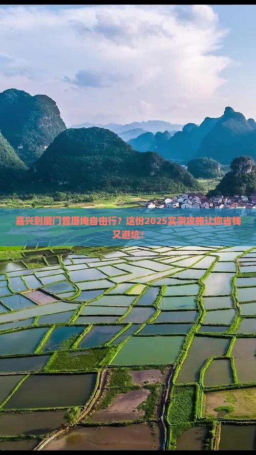 嘉兴到厦门曾厝埯自由行