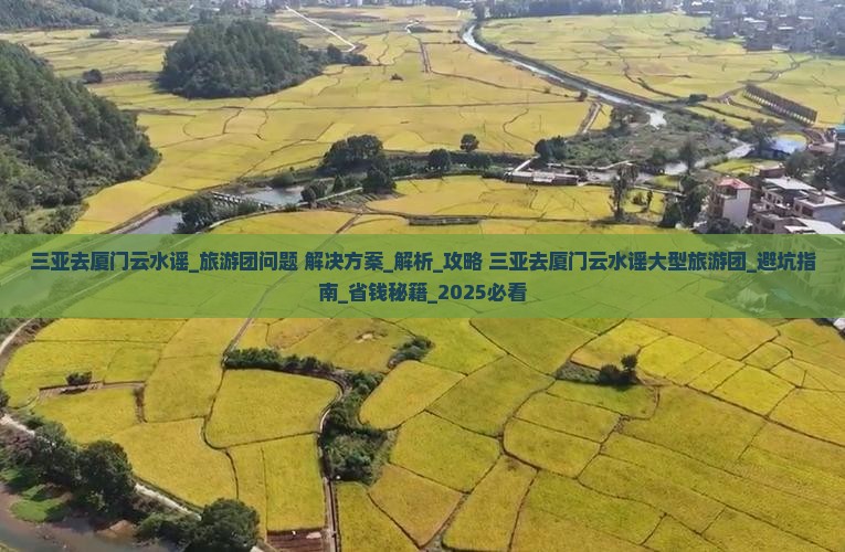 三亚去厦门云水谣大型旅游团