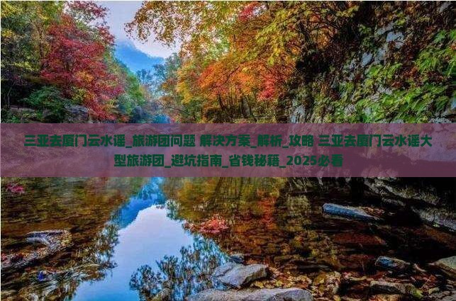 三亚去厦门云水谣大型旅游团
