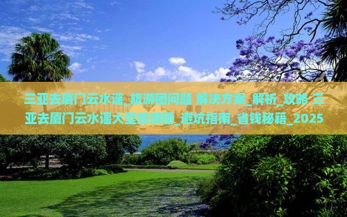三亚去厦门云水谣大型旅游团