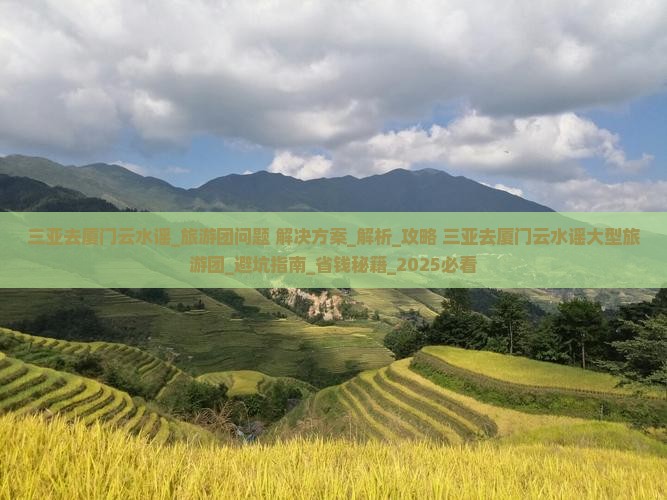 三亚去厦门云水谣大型旅游团