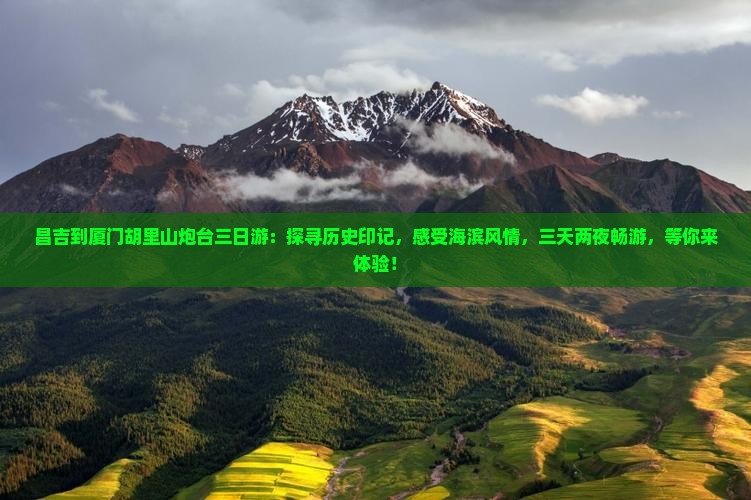 昌吉到厦门胡里山炮台三日游