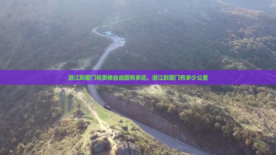 潜江到厦门和贵楼自由团 潜江到厦门和贵楼自由团