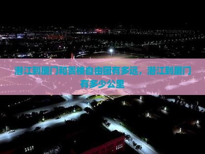 潜江到厦门和贵楼自由团 潜江到厦门和贵楼自由团