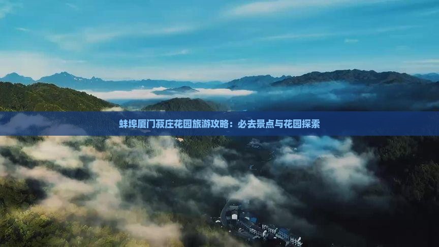 蚌埠去厦门菽庄花园必去地