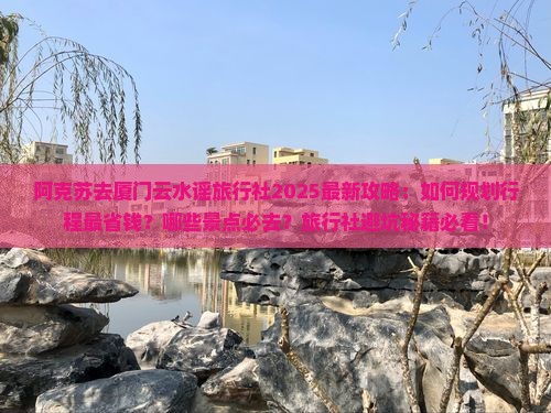 阿克苏去厦门云水谣旅行社