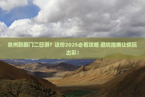 泉州到厦门二日游