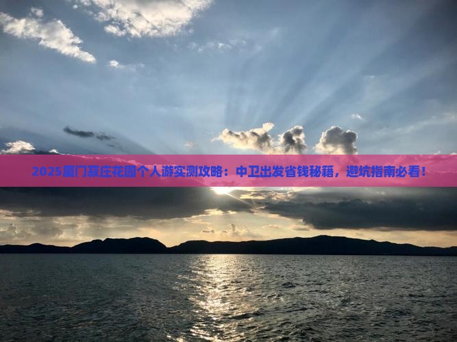 中卫到厦门菽庄花园个人游