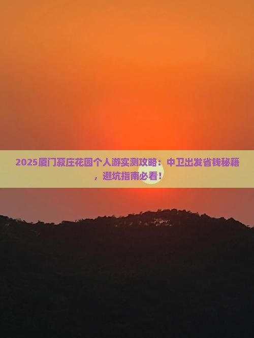 中卫到厦门菽庄花园个人游
