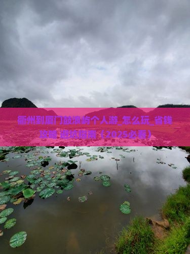 衢州到厦门鼓浪屿个人游