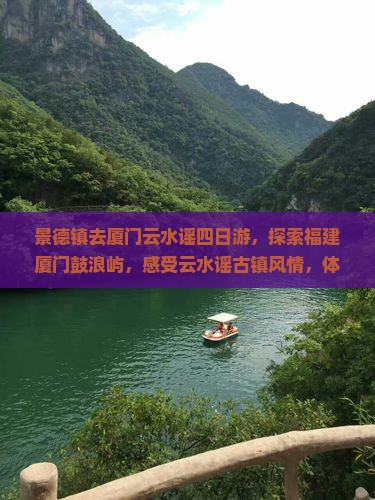 景德镇去厦门云水谣四日游