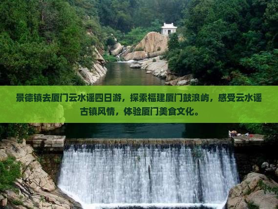 景德镇去厦门云水谣四日游
