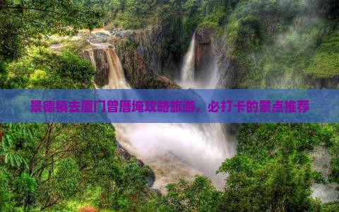 景德镇去厦门曾厝埯自由行