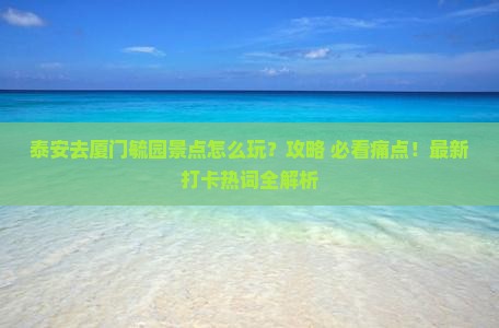 泰安去厦门毓园景点