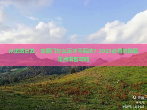 诸城去厦门景点