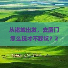 诸城去厦门景点