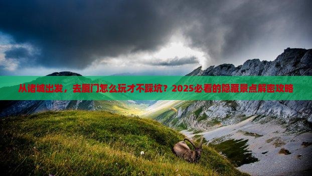 诸城去厦门景点