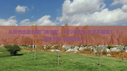 贺州去厦门南普陀旅行社