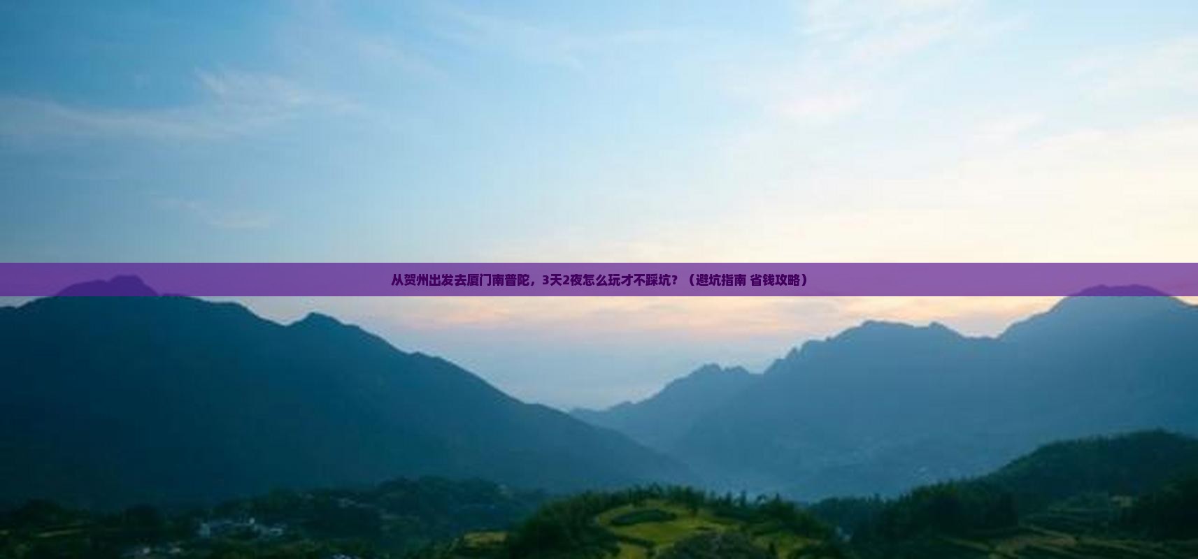 贺州去厦门南普陀旅行社