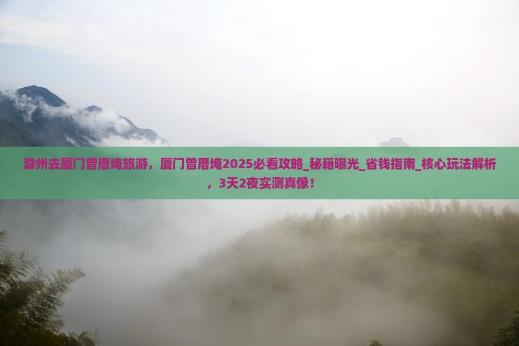 滁州去厦门曾厝埯旅游