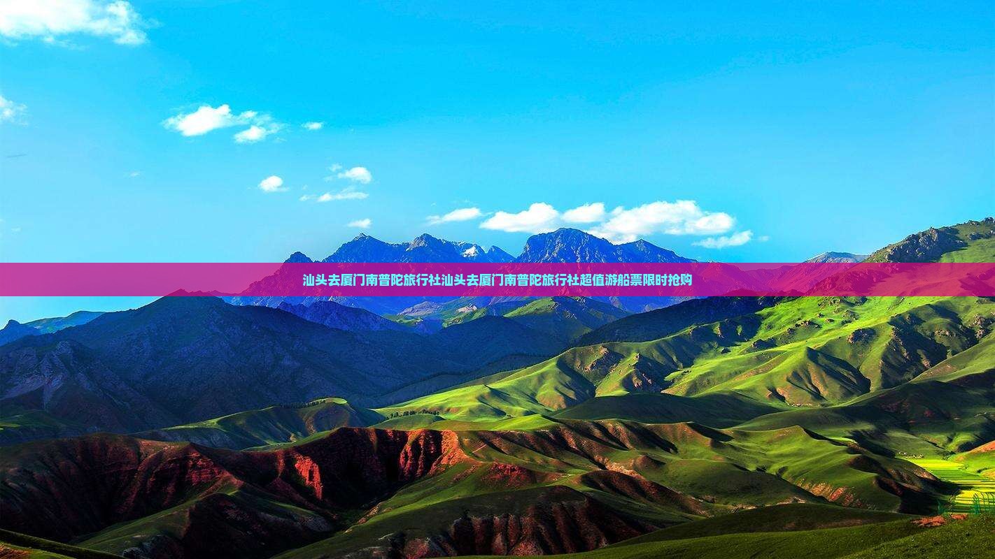 汕头去厦门南普陀旅行社