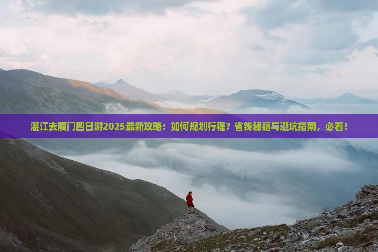 湛江去厦门四日游