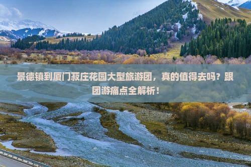 景德镇到厦门菽庄花园大型旅游团