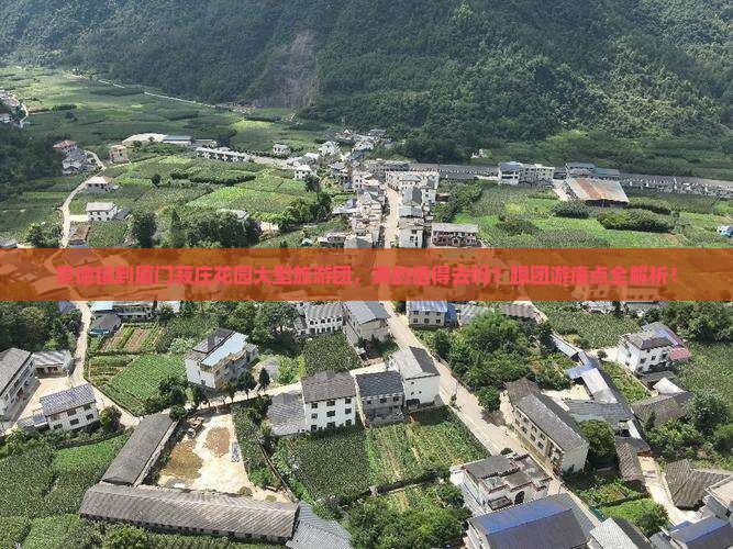 景德镇到厦门菽庄花园大型旅游团