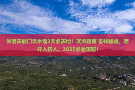贵港去厦门云水谣必去地