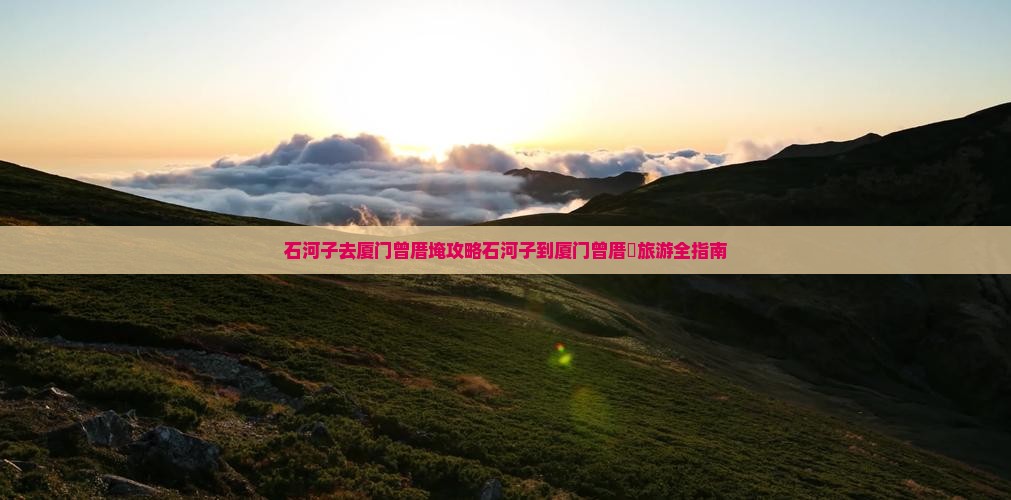 石河子去厦门曾厝埯攻略