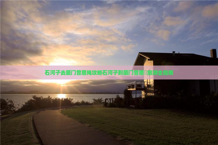 石河子去厦门曾厝埯攻略