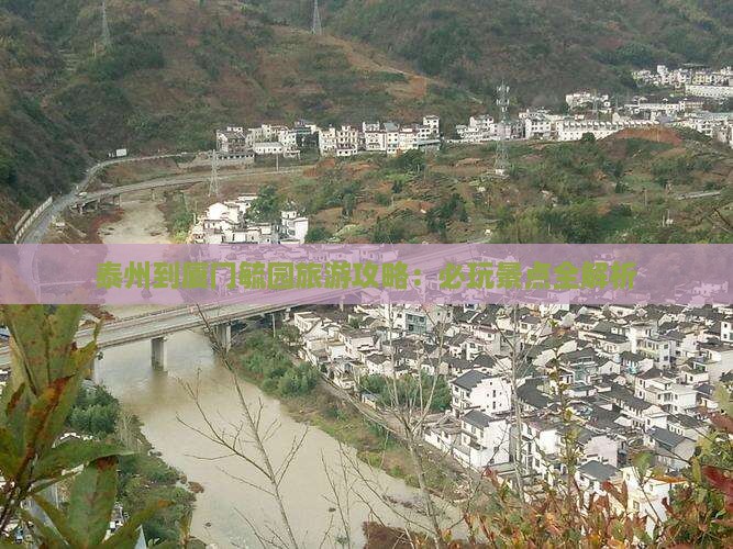 泰州到厦门毓园哪里玩