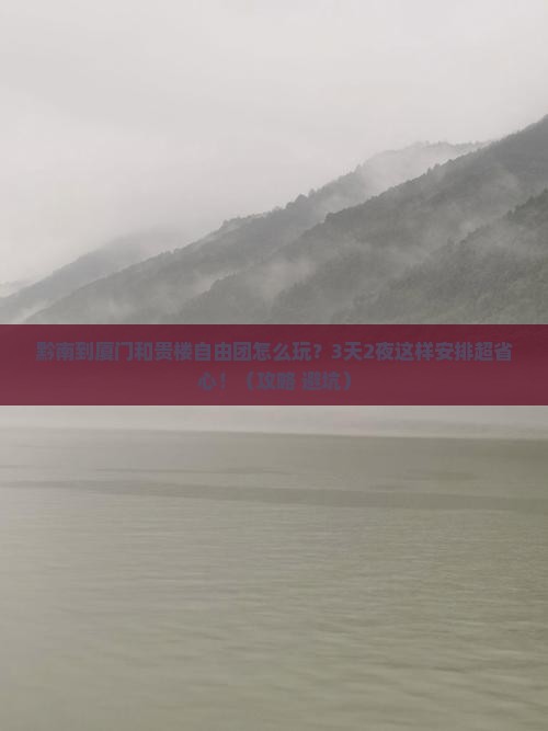 黔南到厦门和贵楼自由团