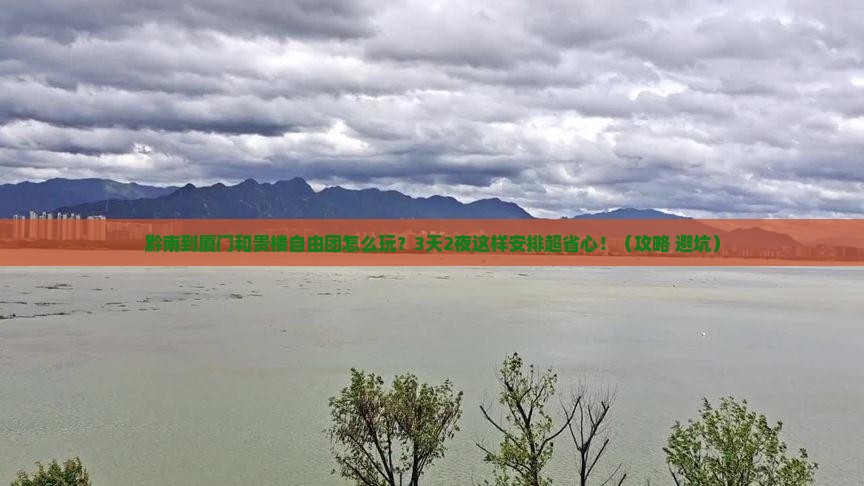 黔南到厦门和贵楼自由团