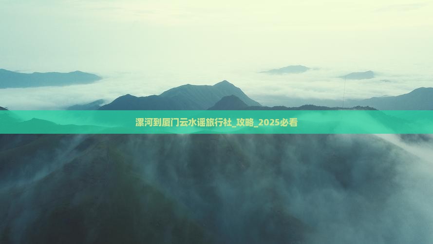 漯河到厦门云水谣旅行社