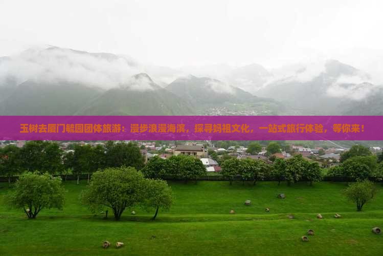 玉树去厦门毓园团体旅游
