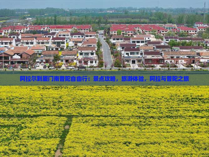 阿拉尔到厦门南普陀自由行 阿拉尔到厦门南普陀自由行