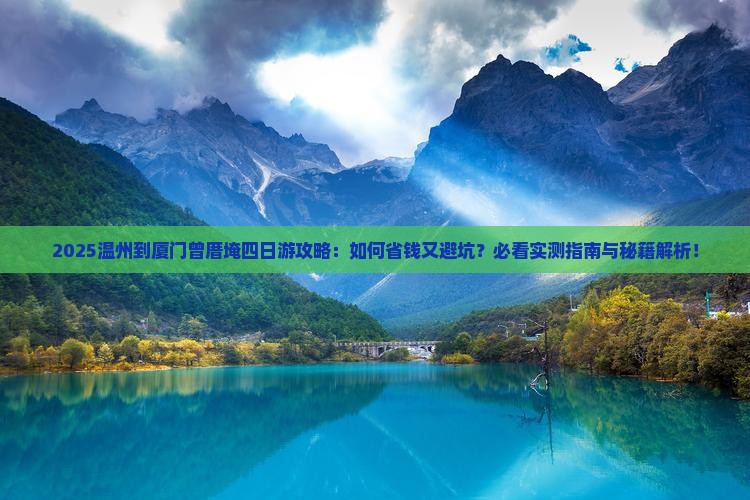 温州到厦门曾厝埯四日游