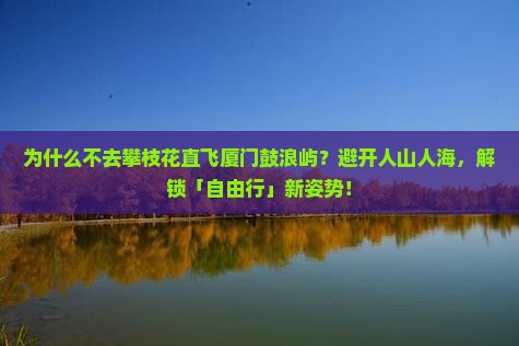 攀枝花去厦门鼓浪屿自由行