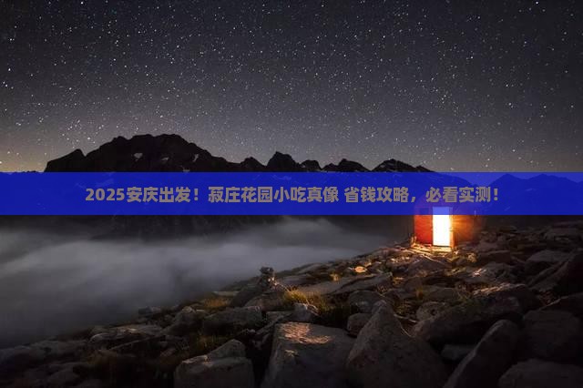 安庆到厦门菽庄花园旅游小吃