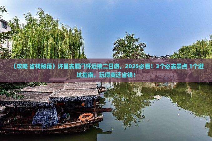 许昌去厦门怀远楼二日游