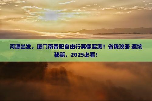河源去厦门南普陀自由行