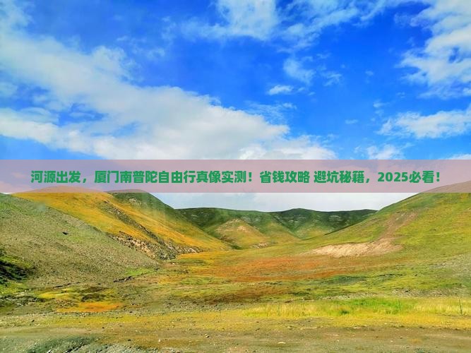 河源去厦门南普陀自由行