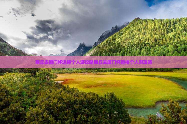 商丘去厦门怀远楼个人游