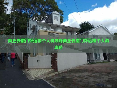 商丘去厦门怀远楼个人游