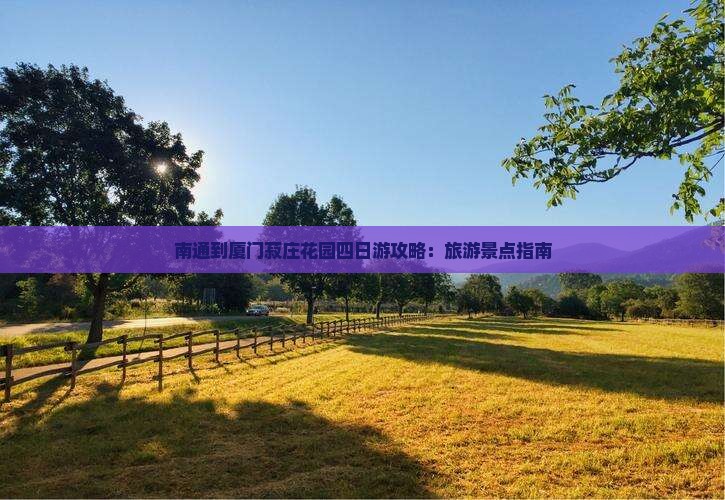 南通到厦门菽庄花园四日游