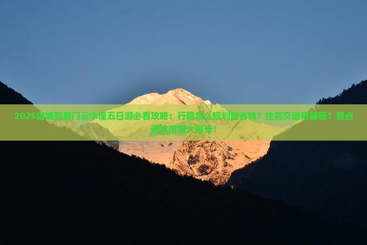诸城到厦门云水谣五日游