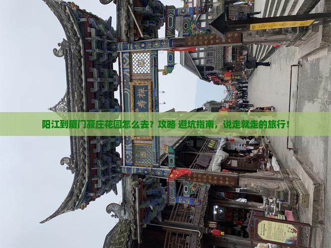 阳江到厦门菽庄花园旅游