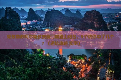 克孜勒苏柯尔克孜去厦门胡里山炮台大型旅游团