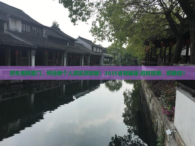 黔东南去厦门怀远楼个人游